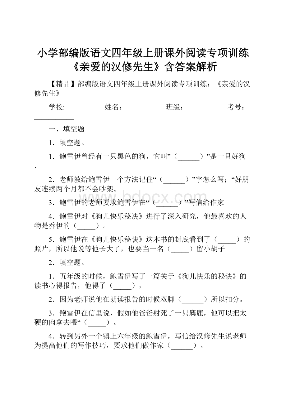 小学部编版语文四年级上册课外阅读专项训练《亲爱的汉修先生》含答案解析.docx