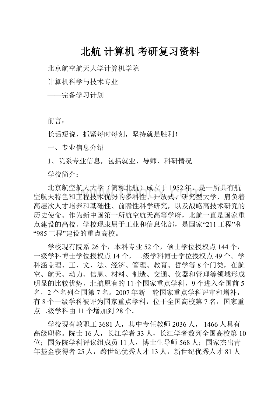 北航 计算机 考研复习资料.docx_第1页