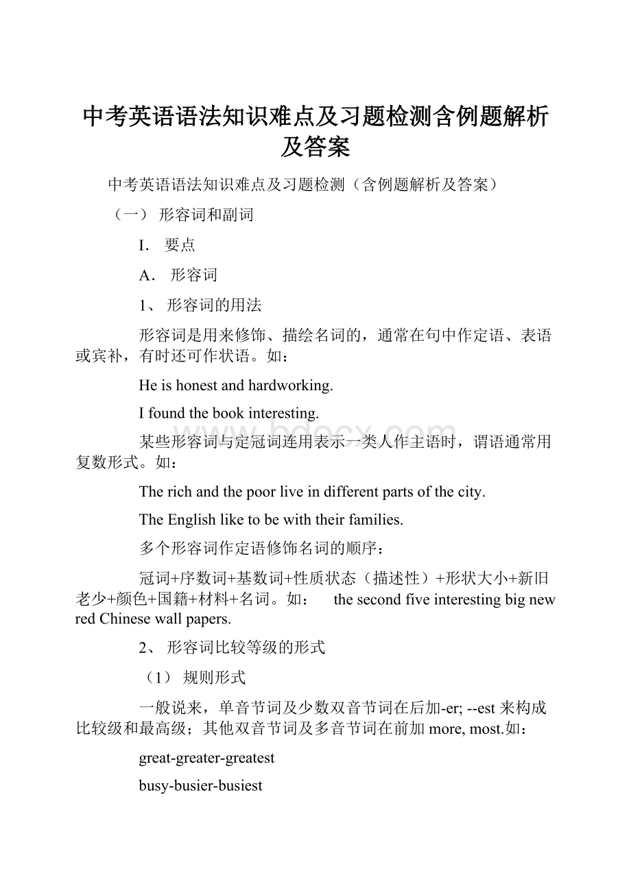 中考英语语法知识难点及习题检测含例题解析及答案.docx_第1页