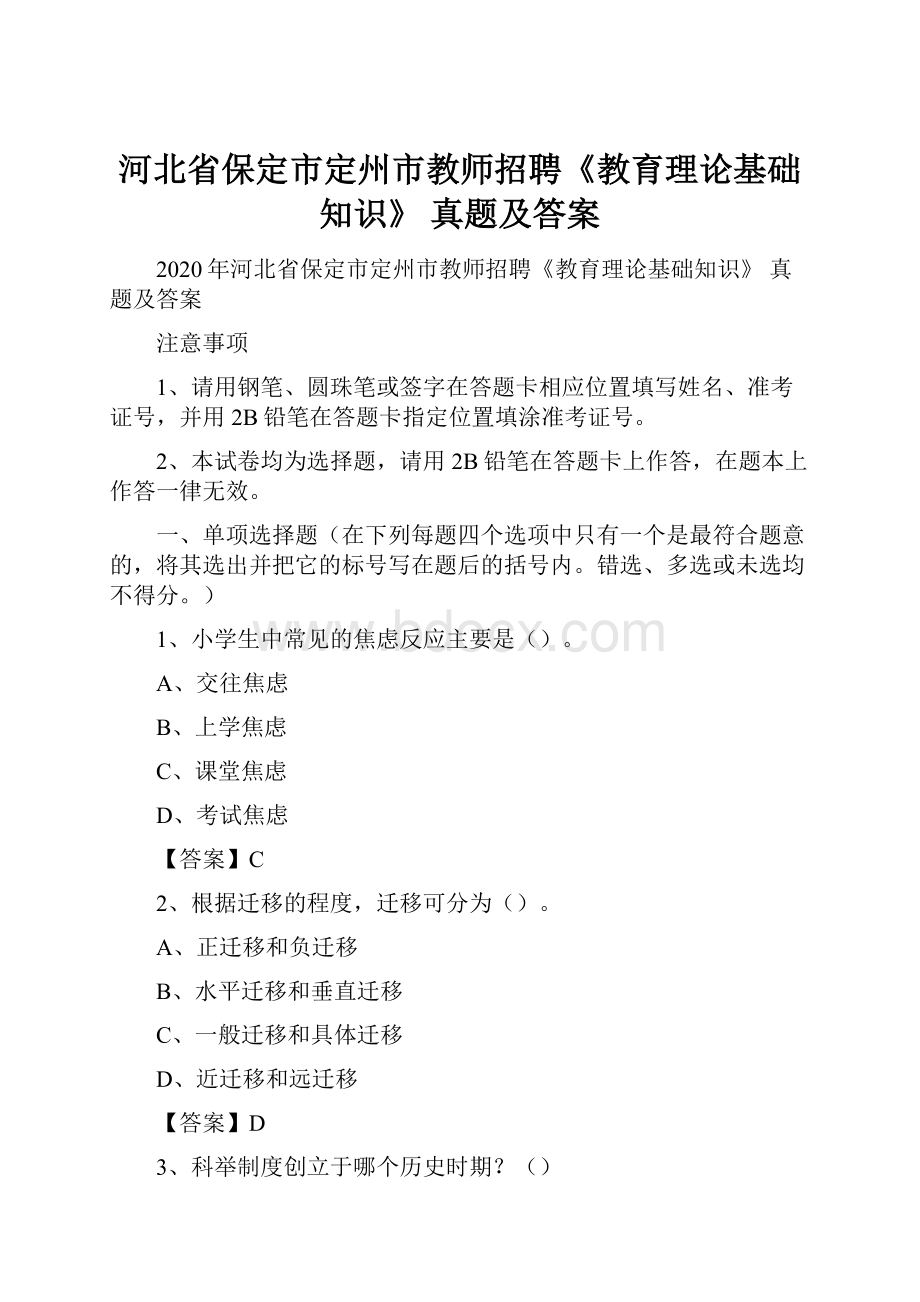 河北省保定市定州市教师招聘《教育理论基础知识》 真题及答案.docx