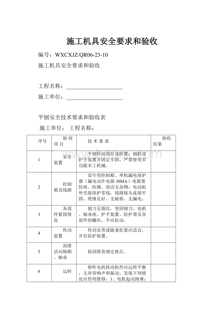 施工机具安全要求和验收.docx