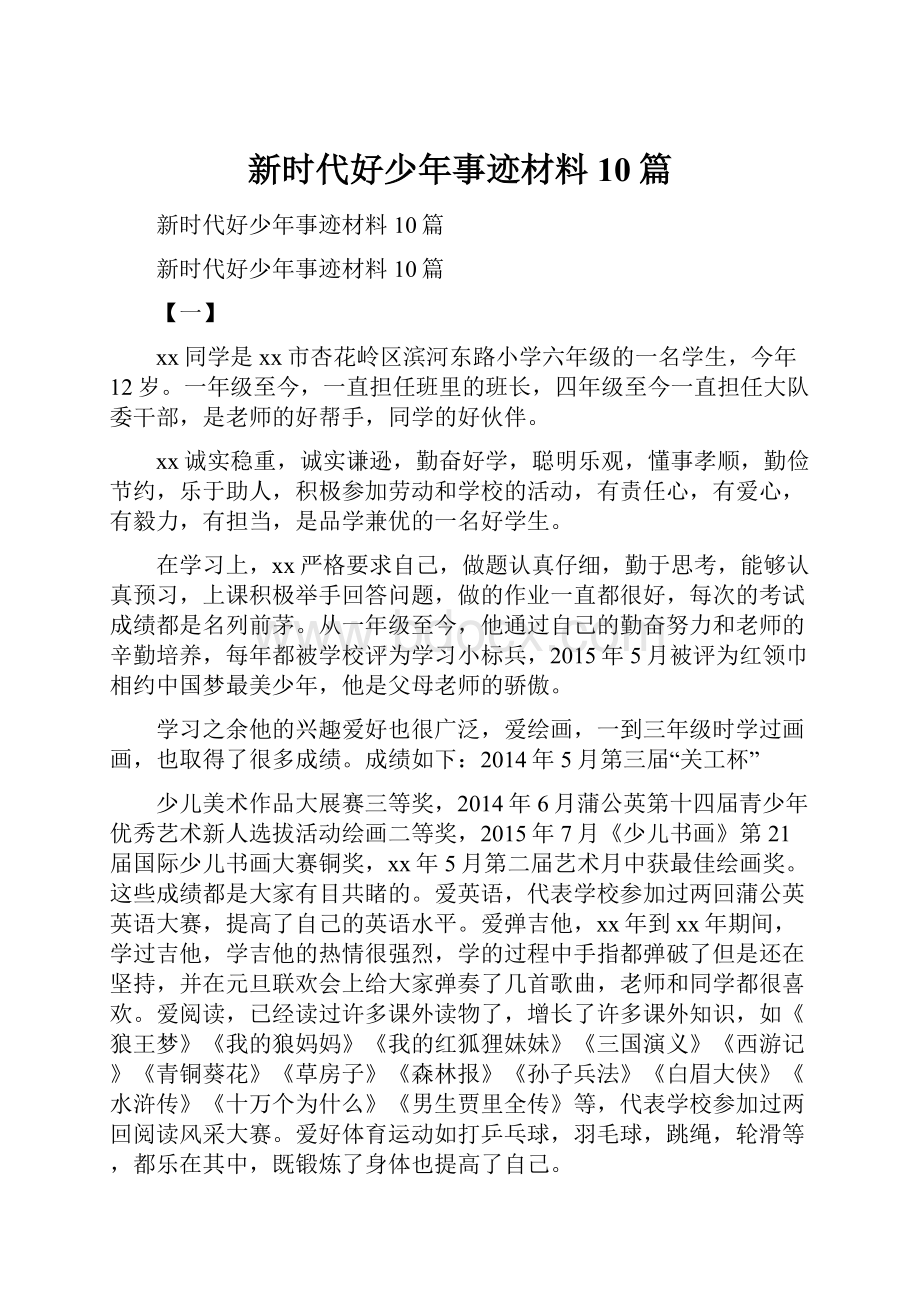 新时代好少年事迹材料10篇.docx