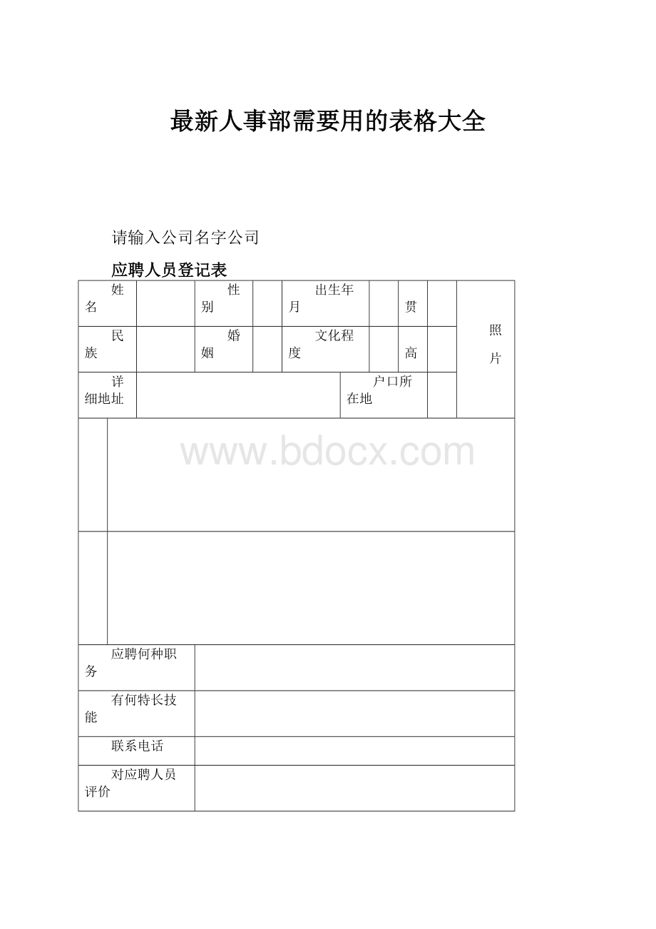 最新人事部需要用的表格大全.docx