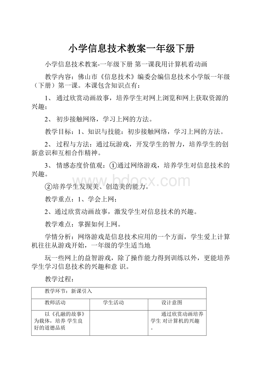 小学信息技术教案一年级下册.docx