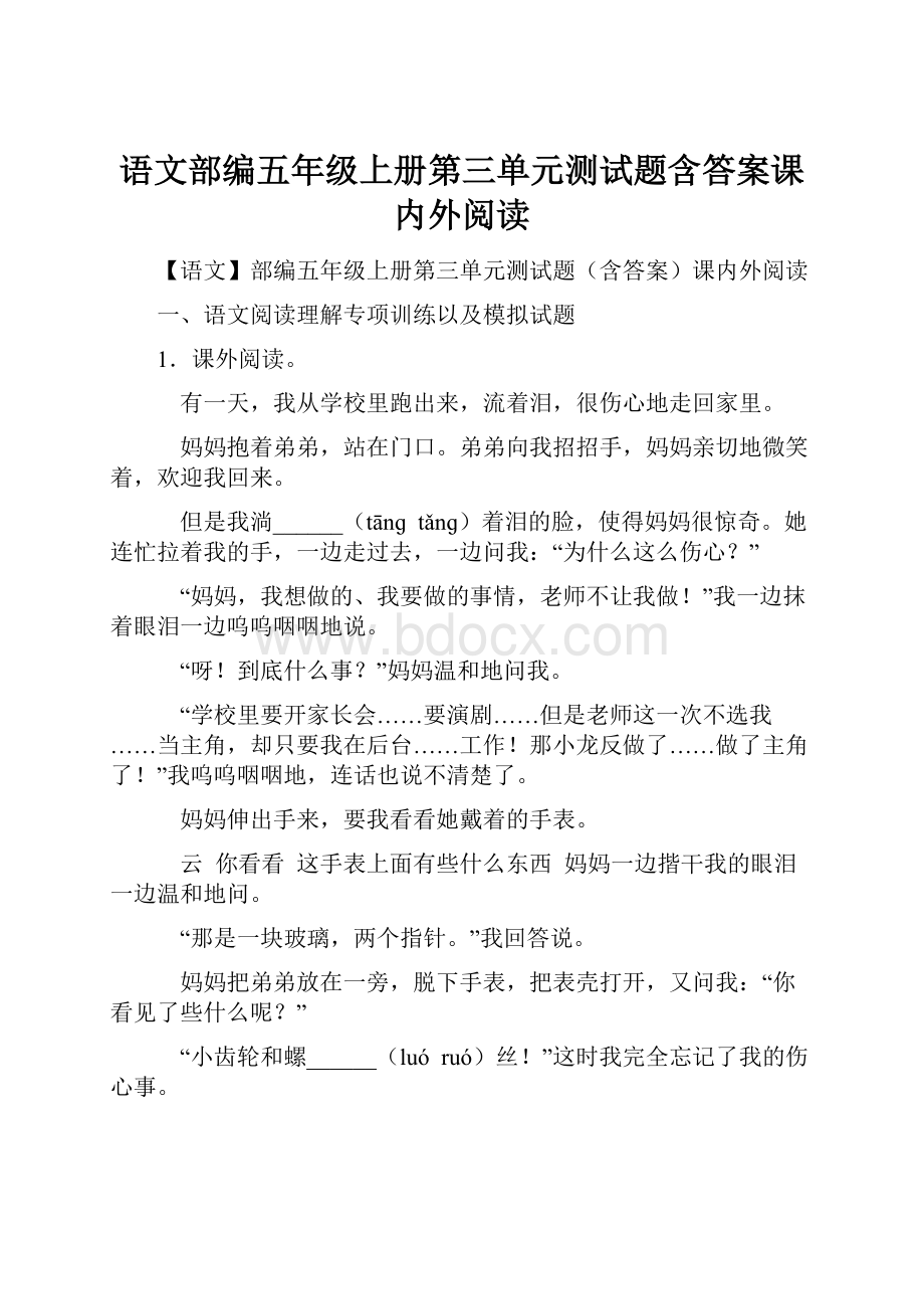 语文部编五年级上册第三单元测试题含答案课内外阅读.docx