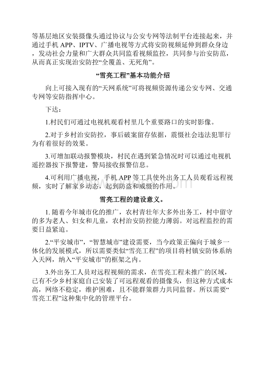 雪亮工程简要分析报告.docx_第2页