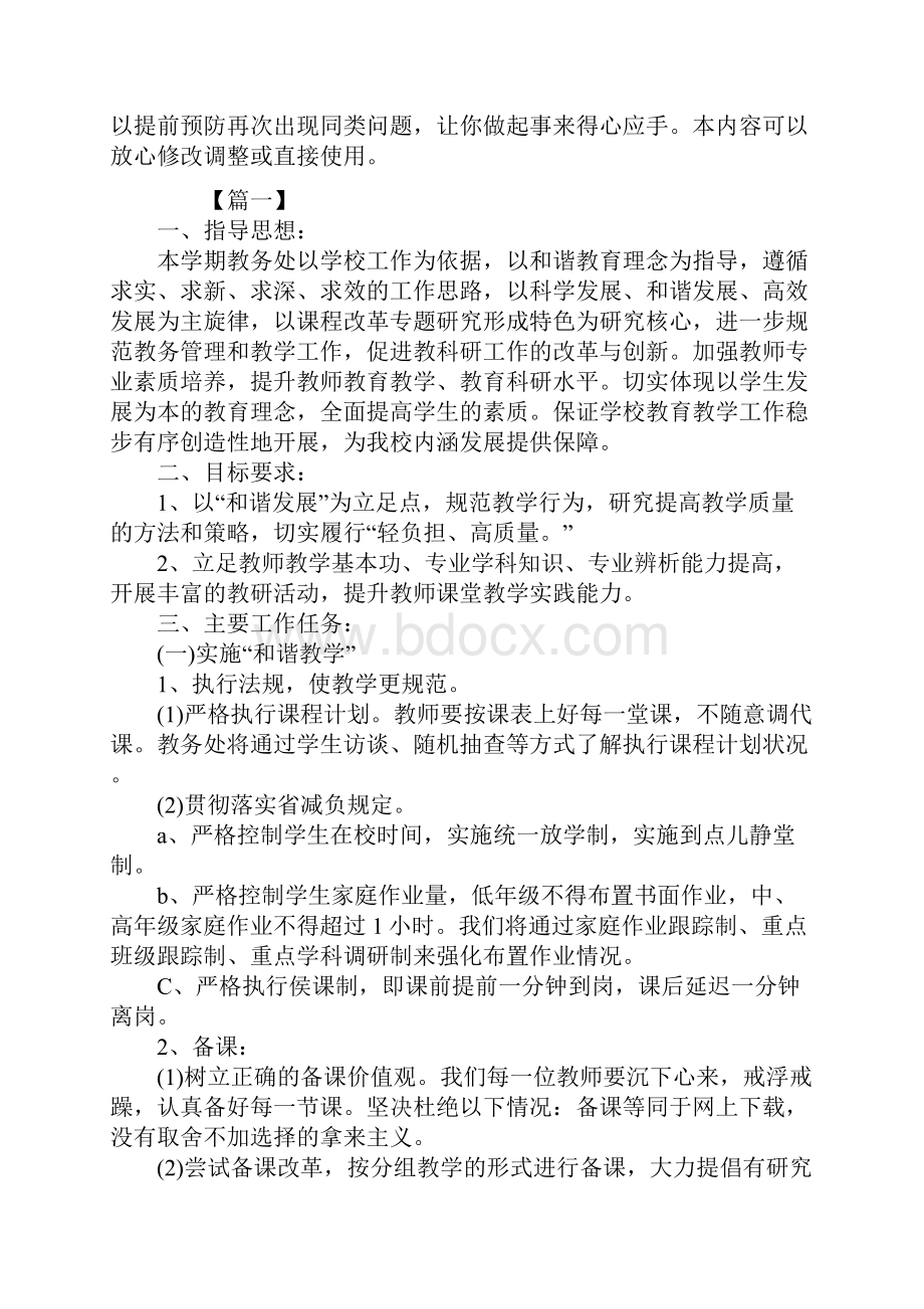 学校教务处工作计划最新版.docx_第2页