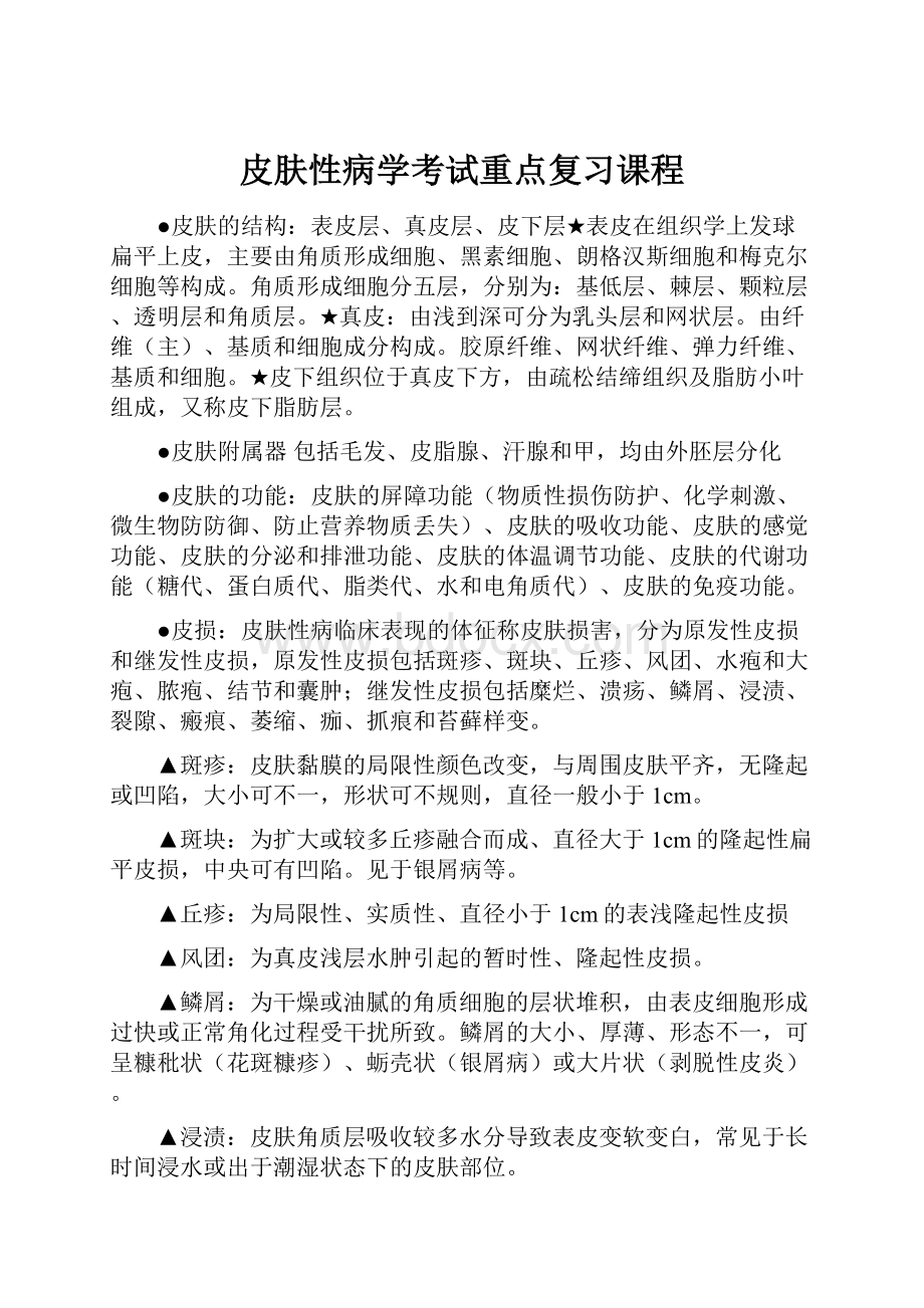 皮肤性病学考试重点复习课程.docx_第1页