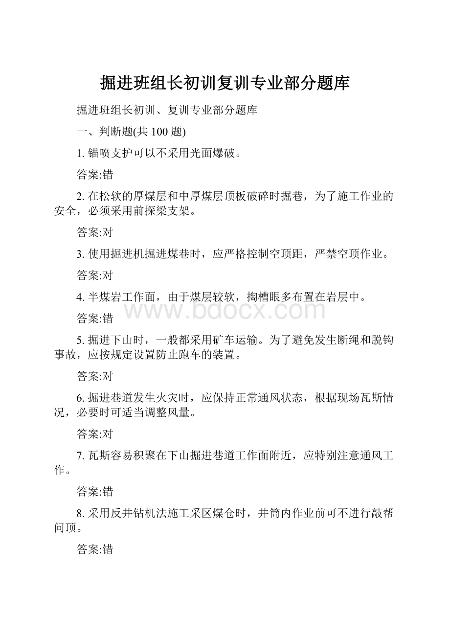 掘进班组长初训复训专业部分题库.docx