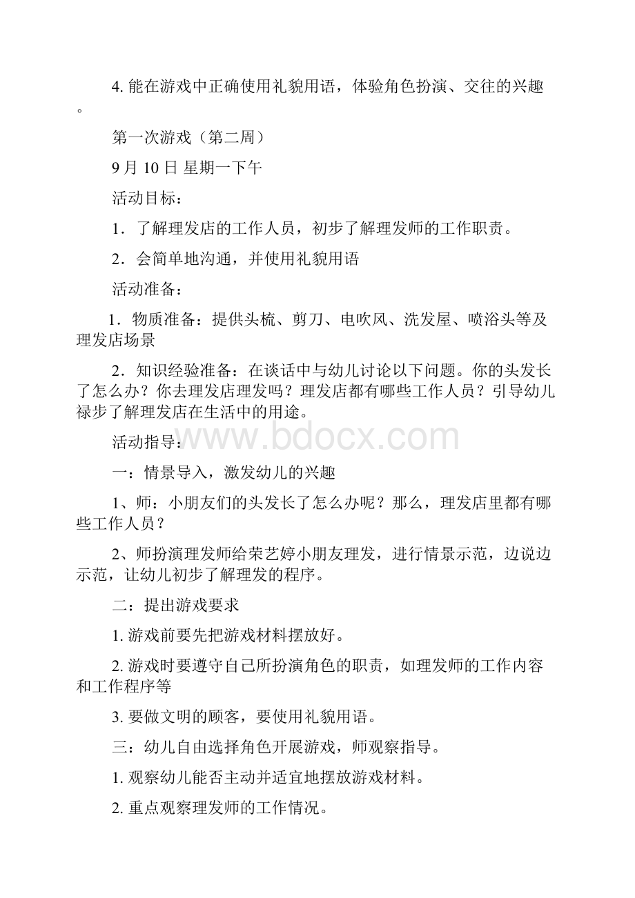 大班角色游戏教案大全.docx_第2页