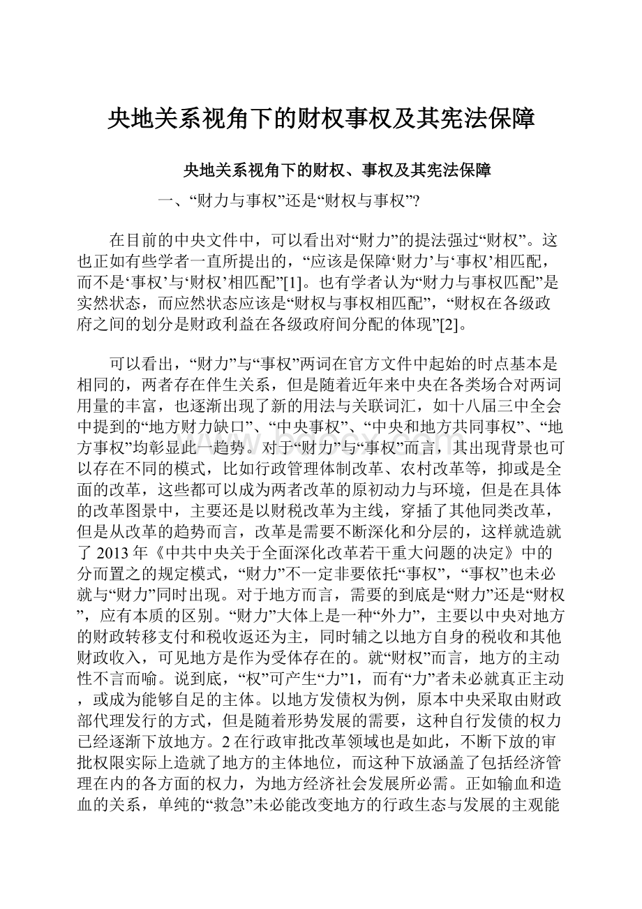 央地关系视角下的财权事权及其宪法保障.docx_第1页