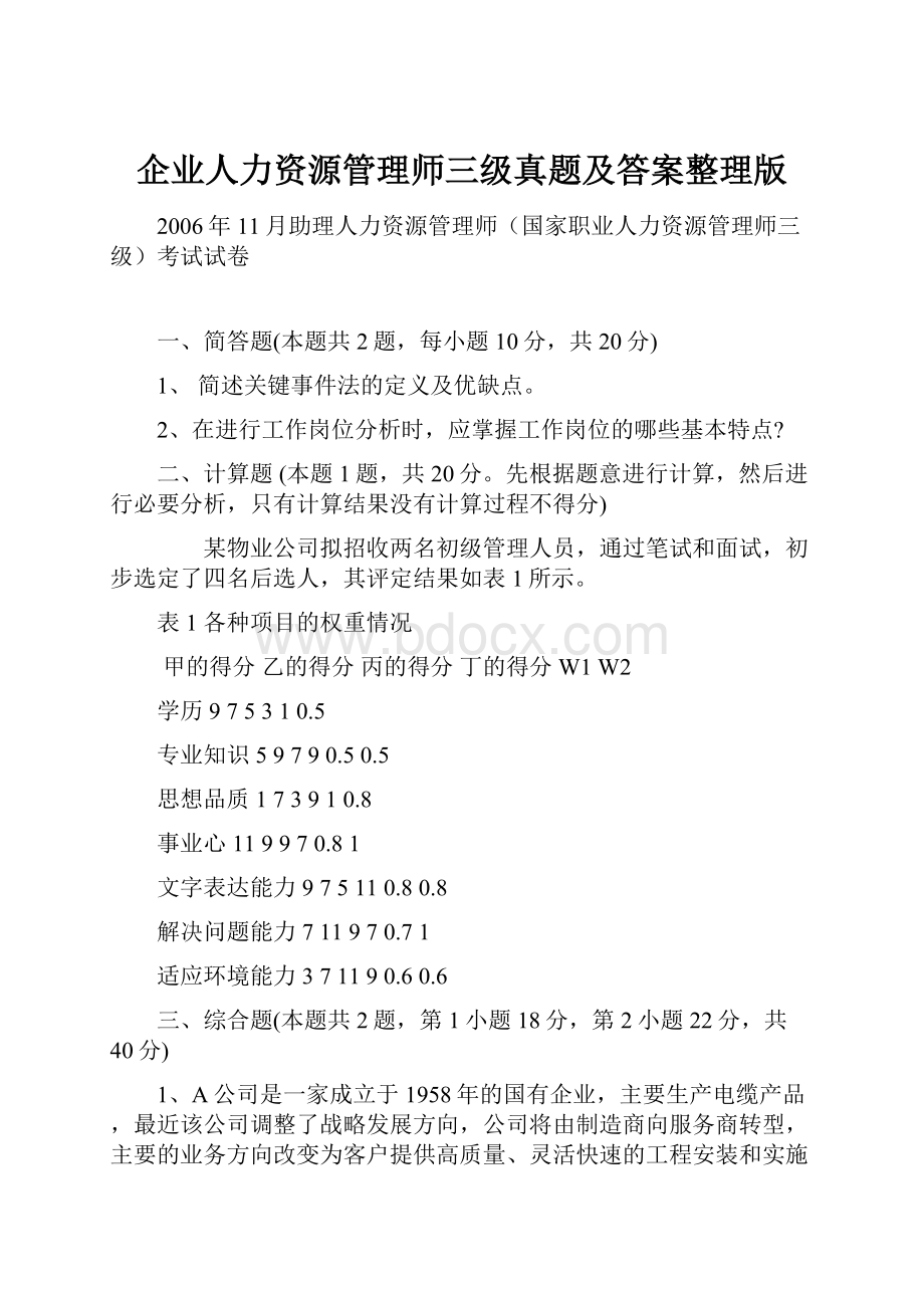 企业人力资源管理师三级真题及答案整理版.docx