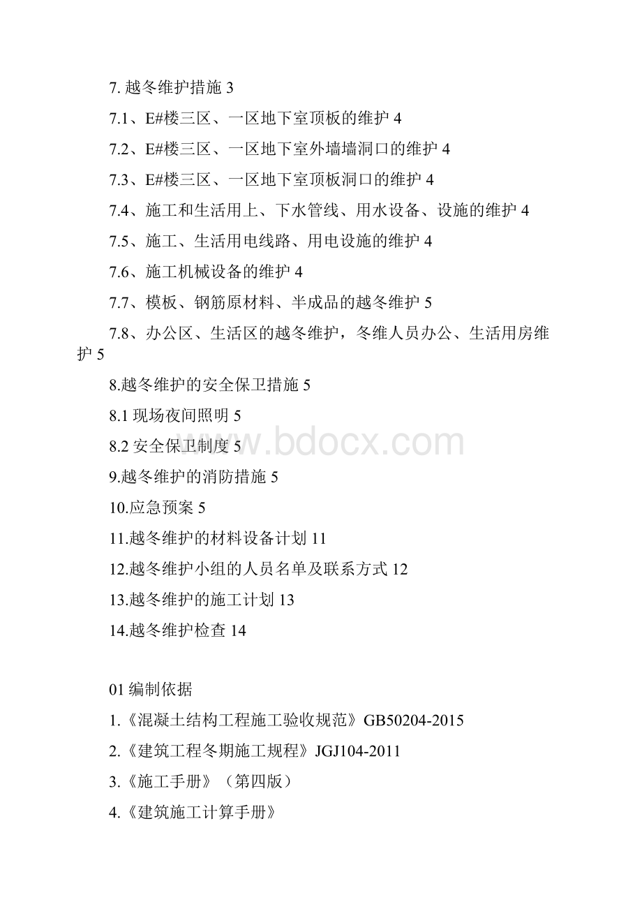 项目越冬维护方案1资料.docx_第2页