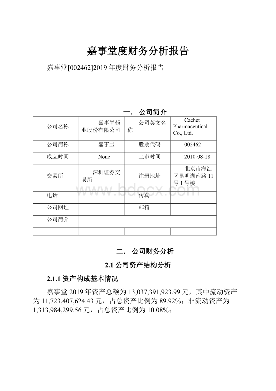 嘉事堂度财务分析报告.docx