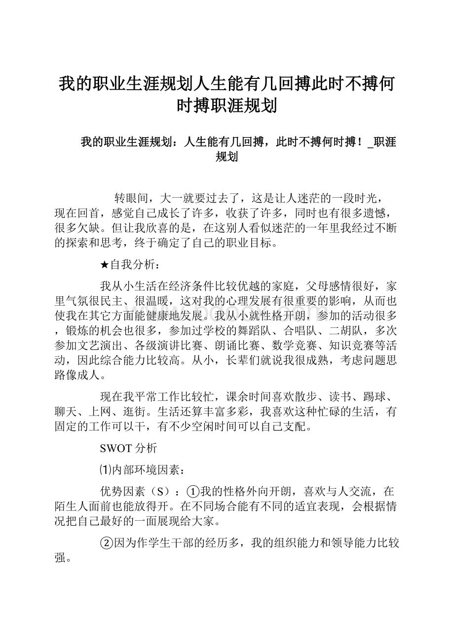 我的职业生涯规划人生能有几回搏此时不搏何时搏职涯规划.docx_第1页