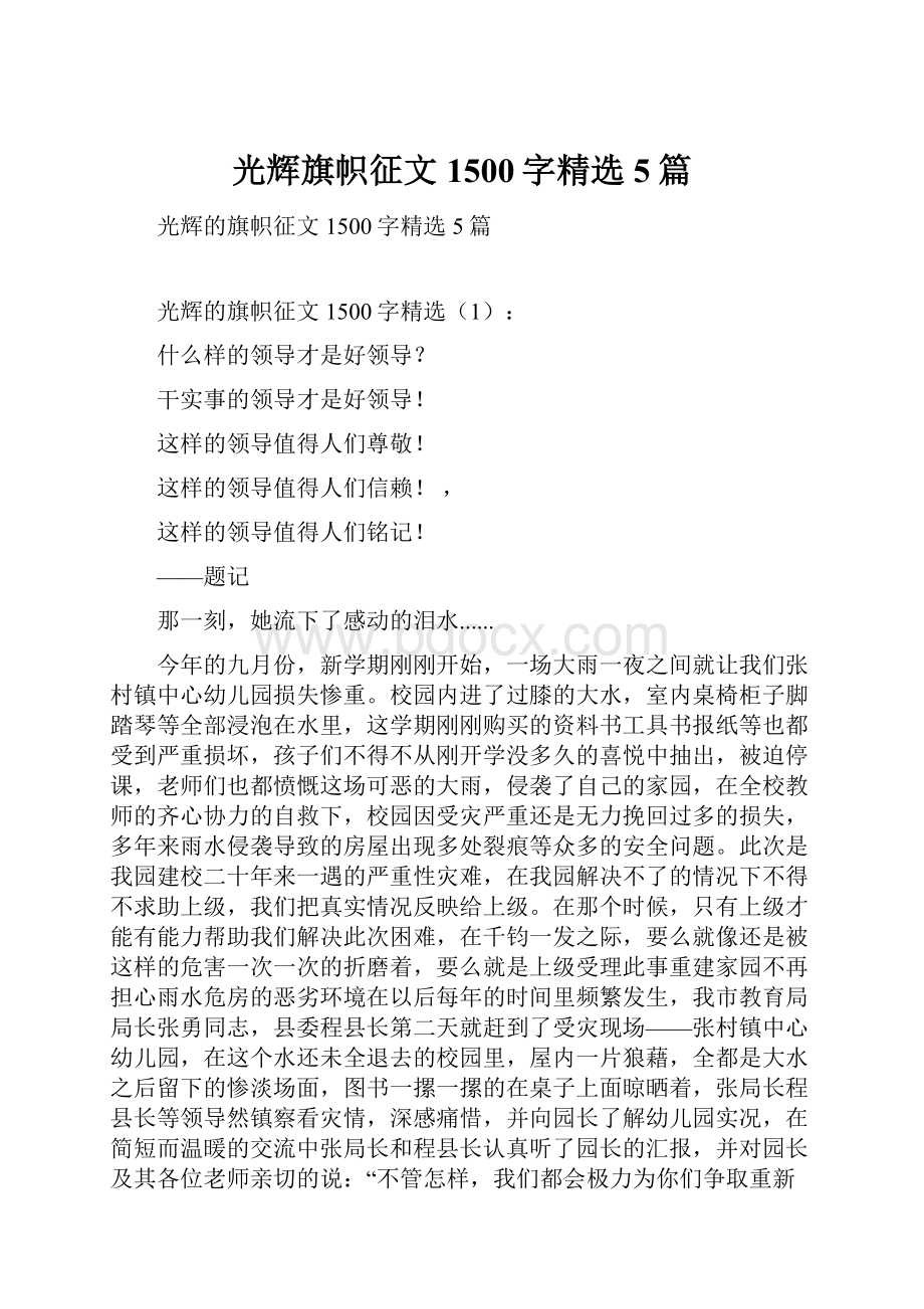 光辉旗帜征文1500字精选5篇.docx