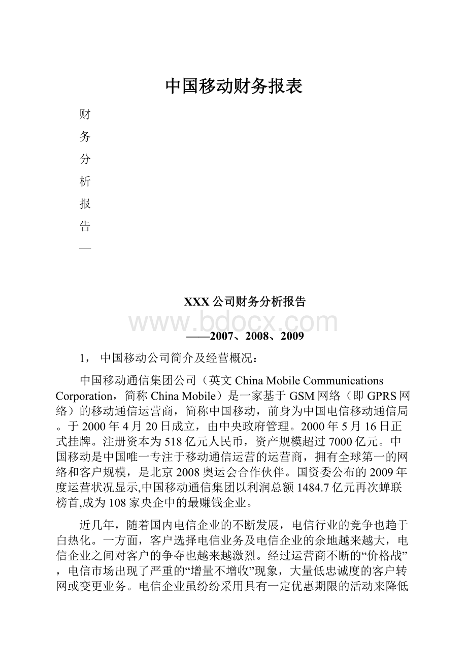 中国移动财务报表.docx_第1页