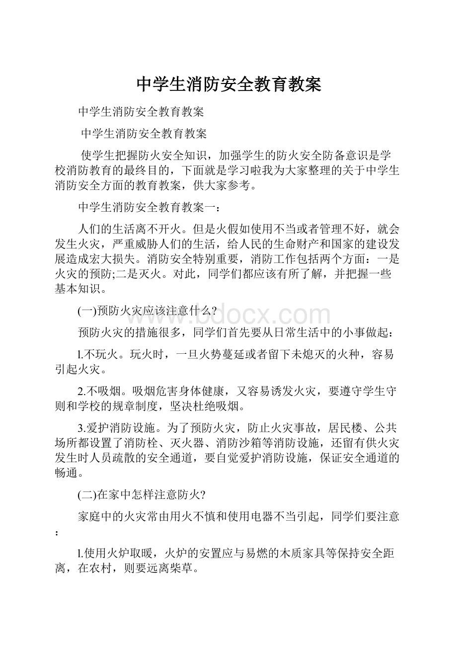 中学生消防安全教育教案.docx