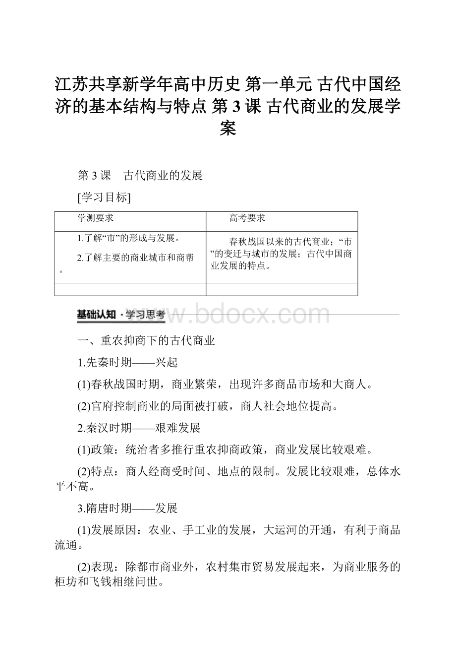 江苏共享新学年高中历史 第一单元 古代中国经济的基本结构与特点 第3课 古代商业的发展学案.docx