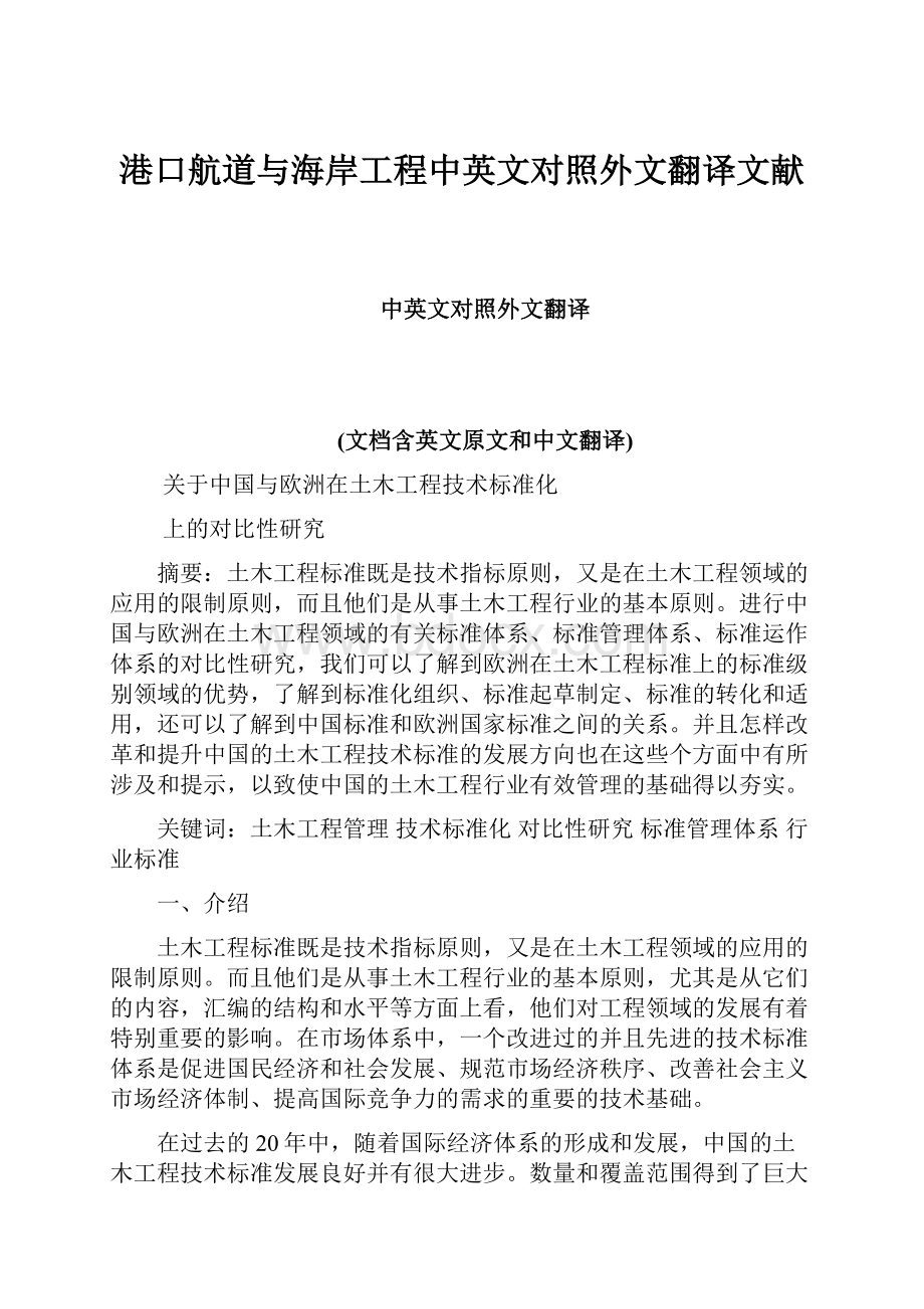 港口航道与海岸工程中英文对照外文翻译文献.docx