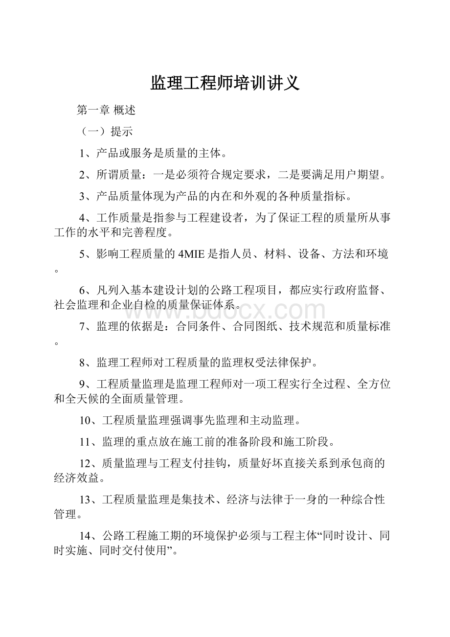 监理工程师培训讲义.docx