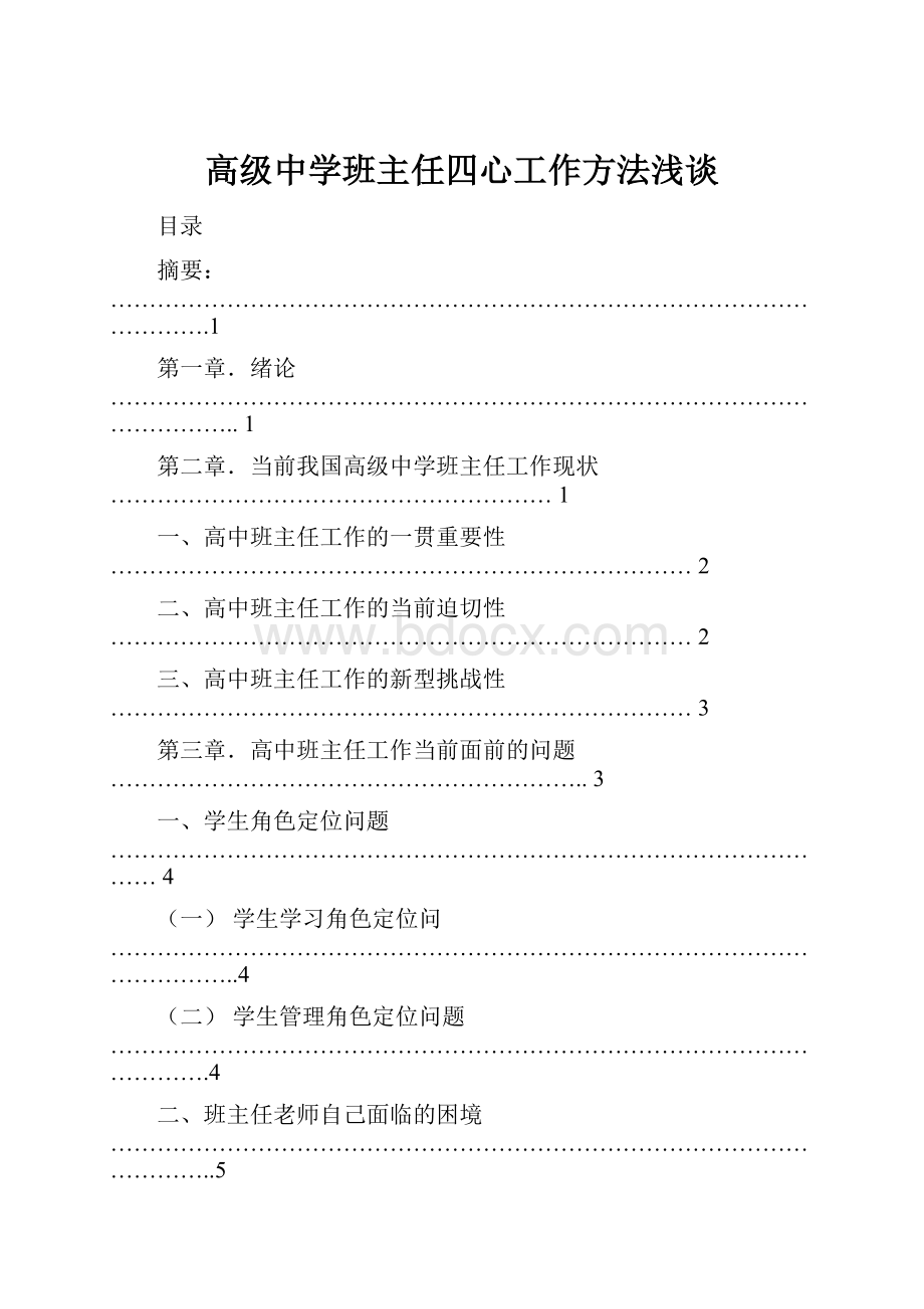 高级中学班主任四心工作方法浅谈.docx_第1页