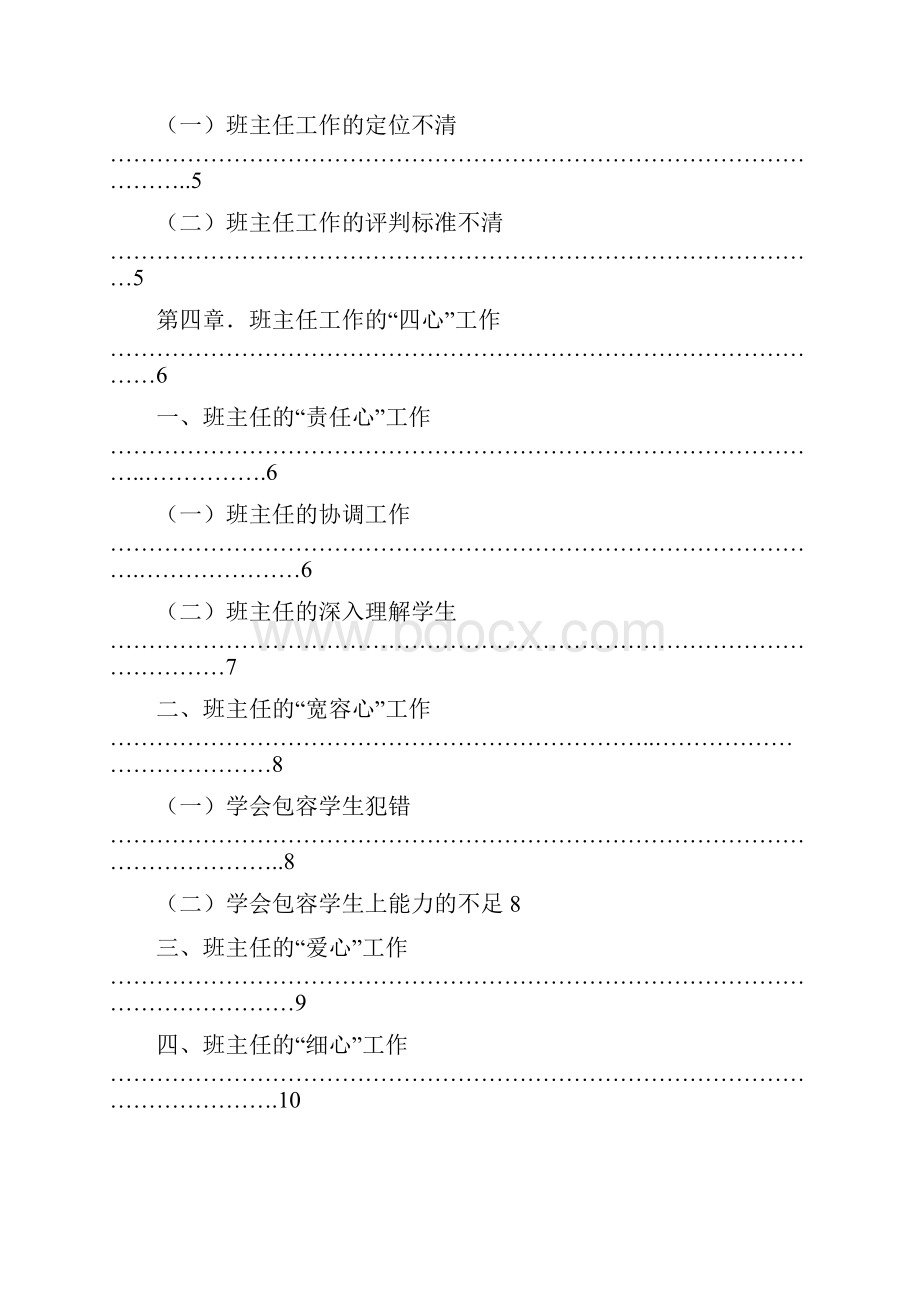 高级中学班主任四心工作方法浅谈.docx_第2页