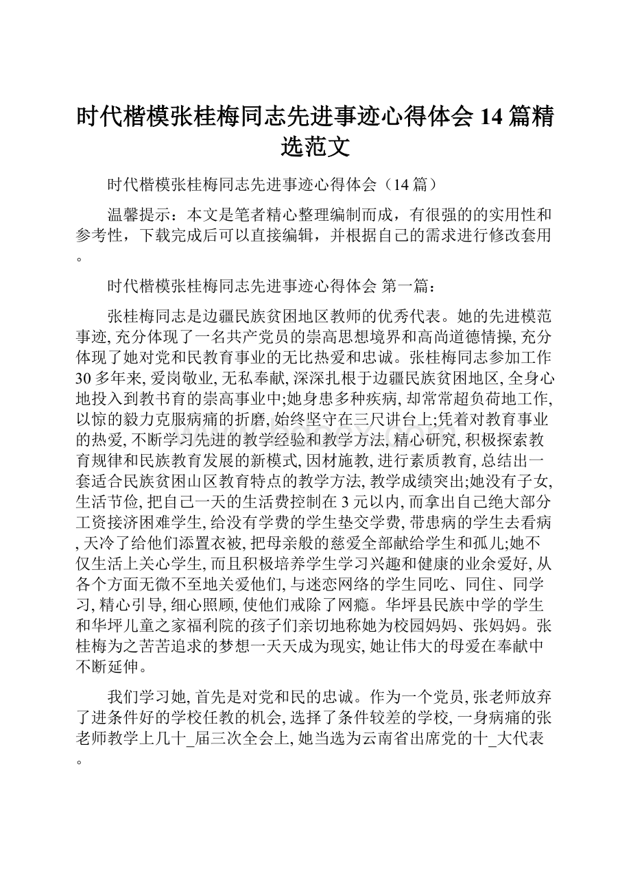 时代楷模张桂梅同志先进事迹心得体会14篇精选范文.docx