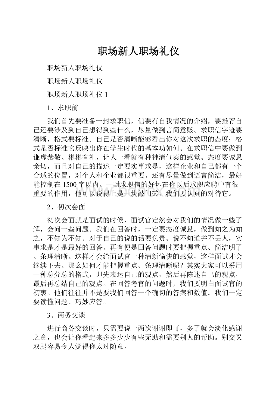 职场新人职场礼仪.docx