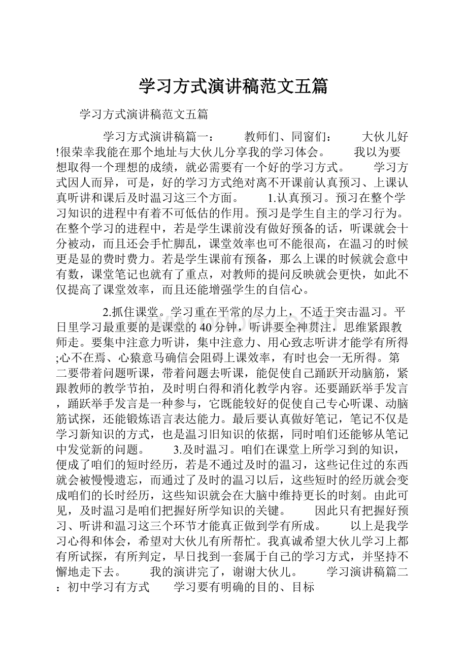 学习方式演讲稿范文五篇.docx