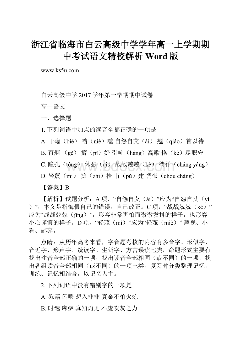 浙江省临海市白云高级中学学年高一上学期期中考试语文精校解析 Word版.docx