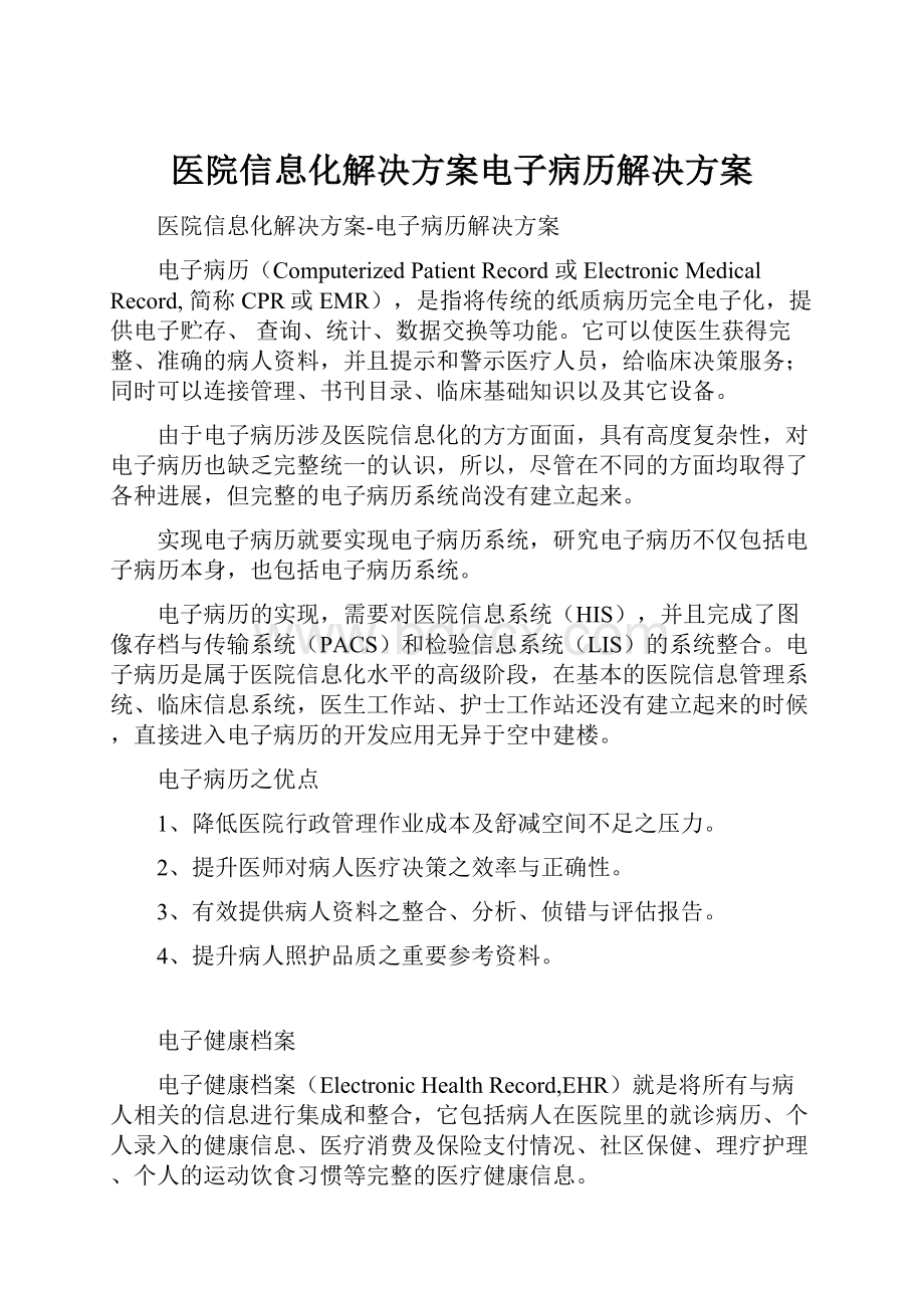 医院信息化解决方案电子病历解决方案.docx