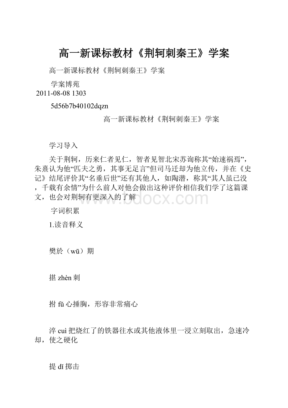 高一新课标教材《荆轲刺秦王》学案.docx