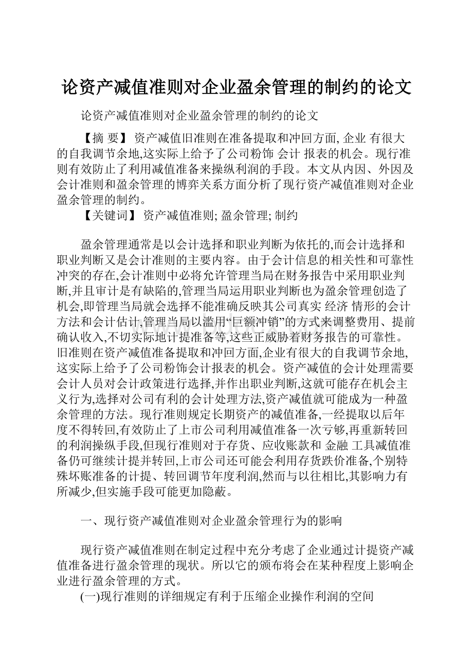 论资产减值准则对企业盈余管理的制约的论文.docx_第1页