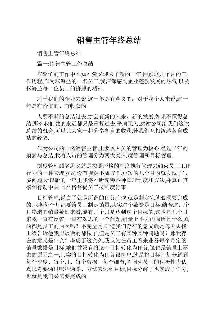 销售主管年终总结.docx