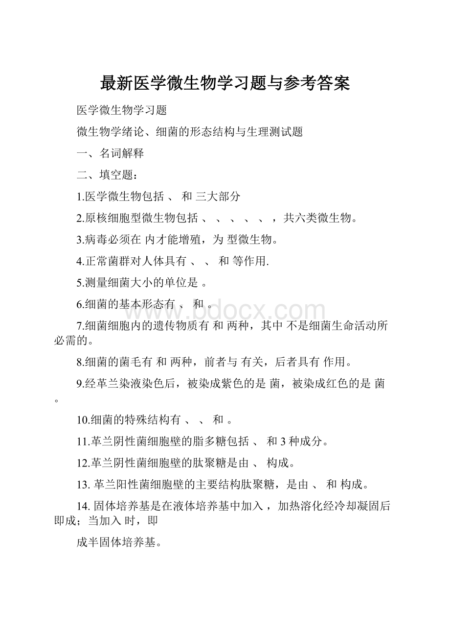 最新医学微生物学习题与参考答案.docx