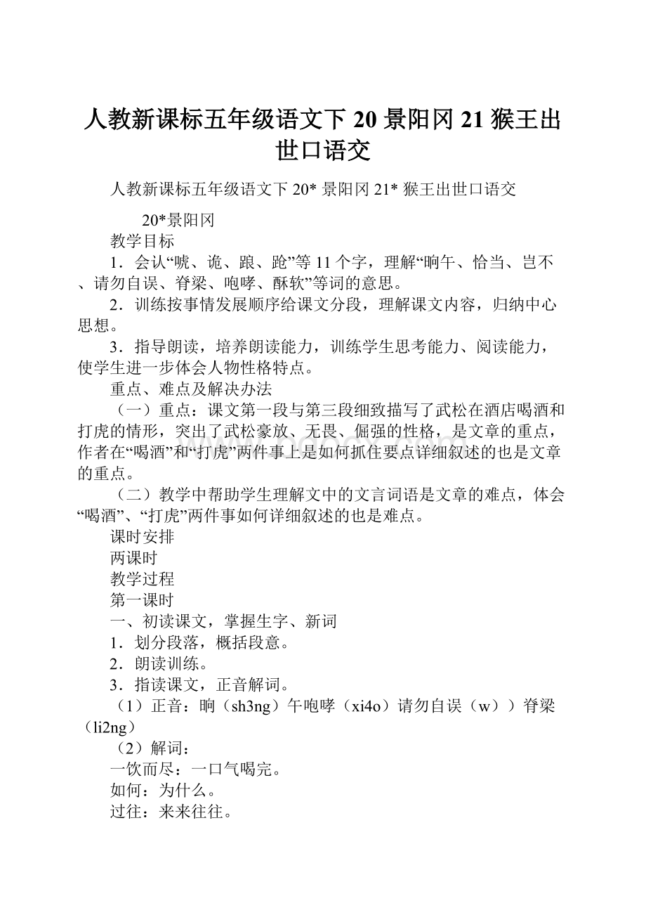 人教新课标五年级语文下20 景阳冈21 猴王出世口语交.docx