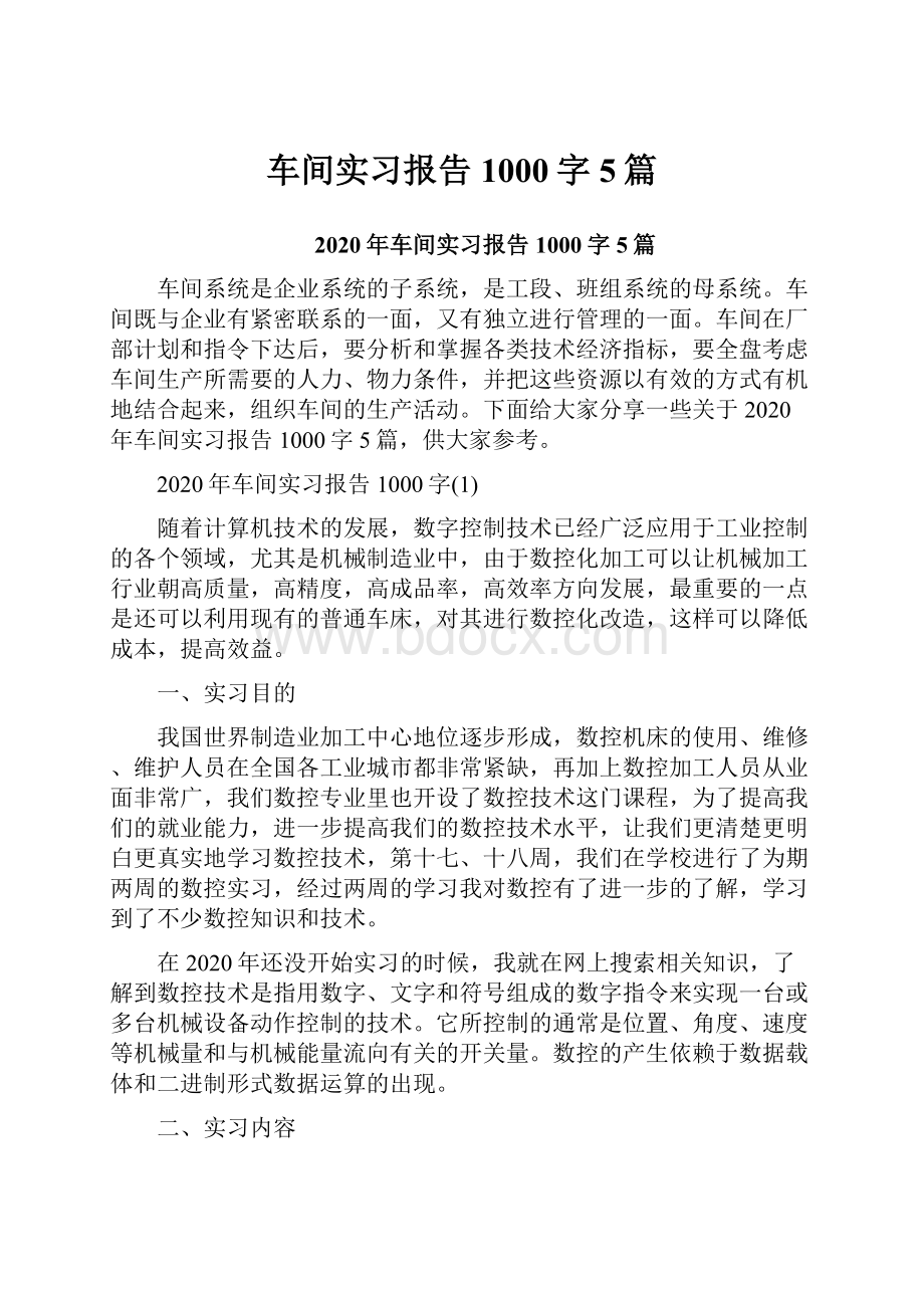 车间实习报告1000字5篇.docx