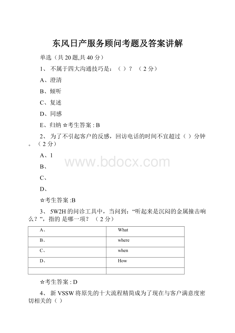 东风日产服务顾问考题及答案讲解.docx