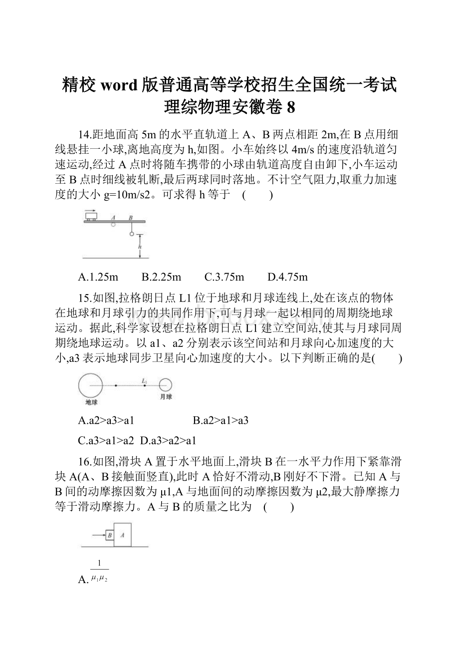 精校word版普通高等学校招生全国统一考试理综物理安徽卷 8.docx_第1页