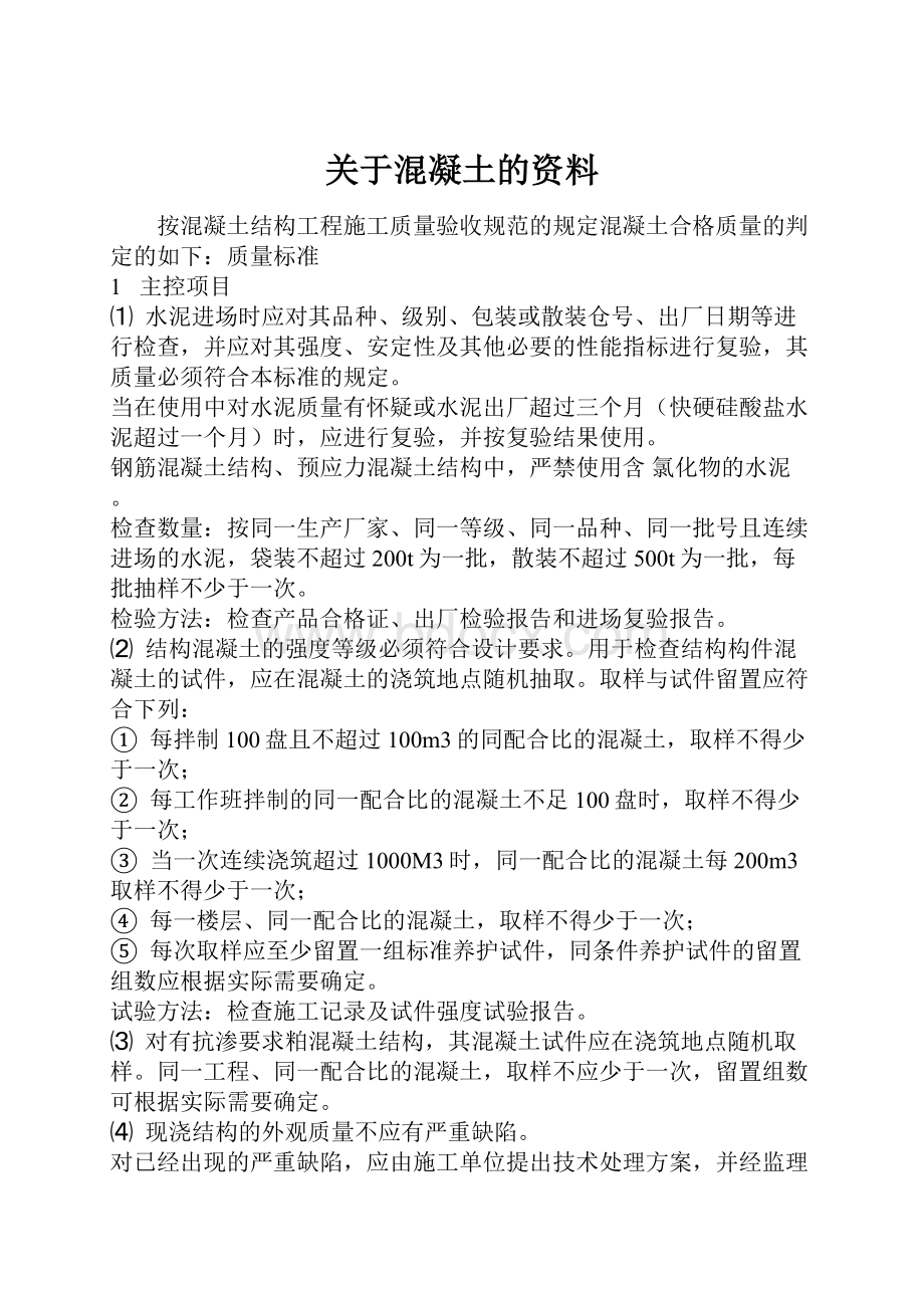 关于混凝土的资料.docx