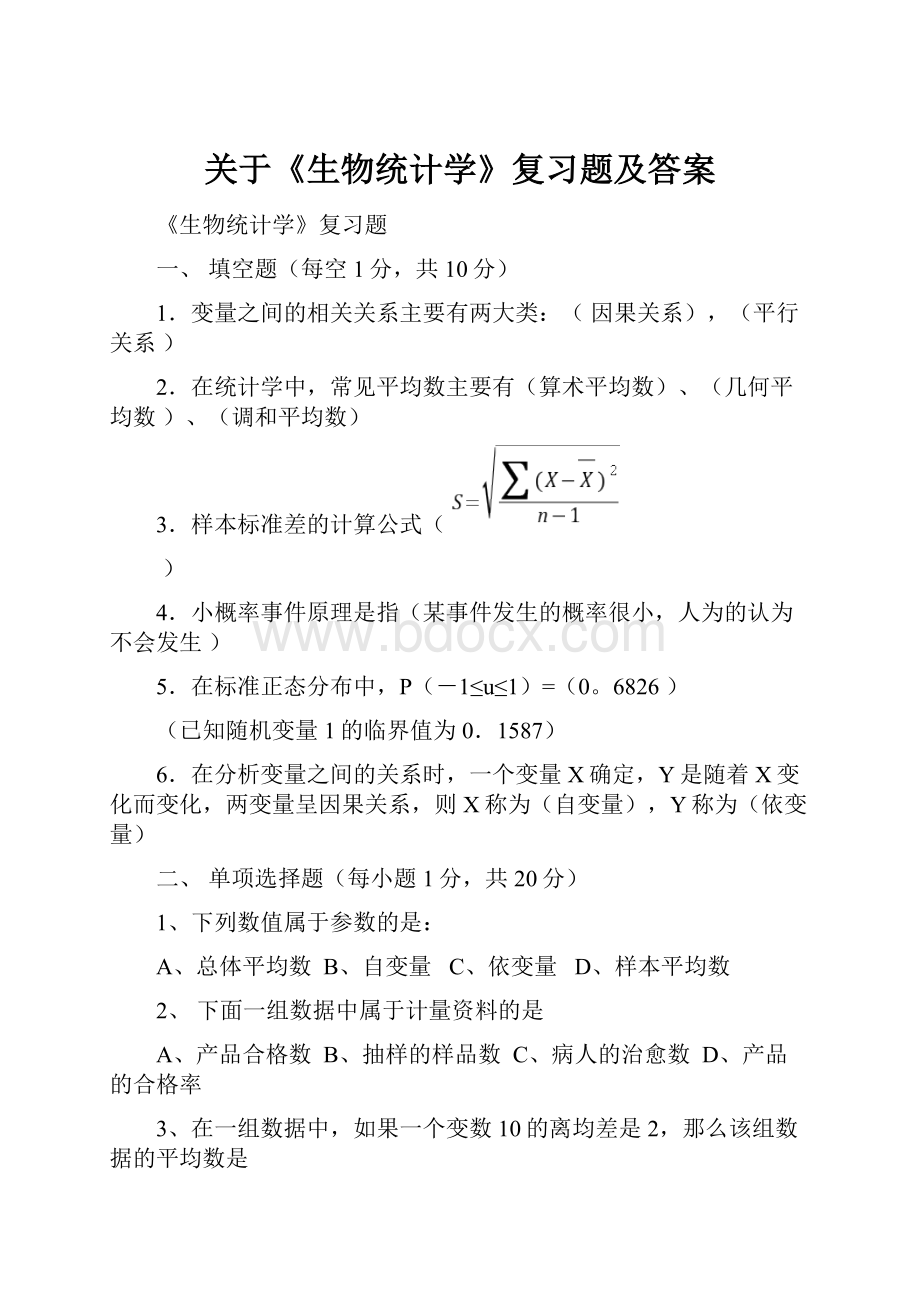 关于《生物统计学》复习题及答案.docx