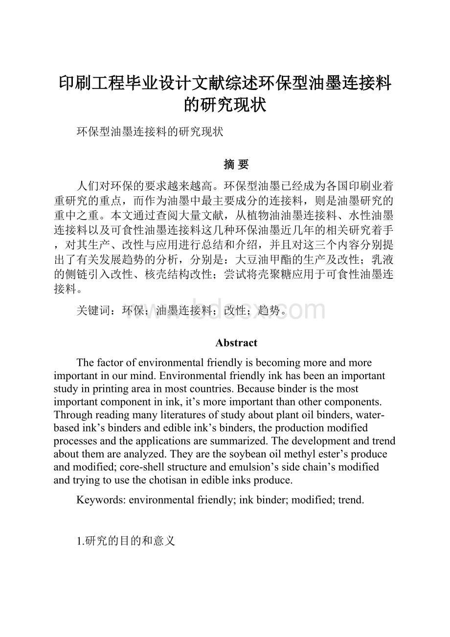 印刷工程毕业设计文献综述环保型油墨连接料的研究现状.docx_第1页