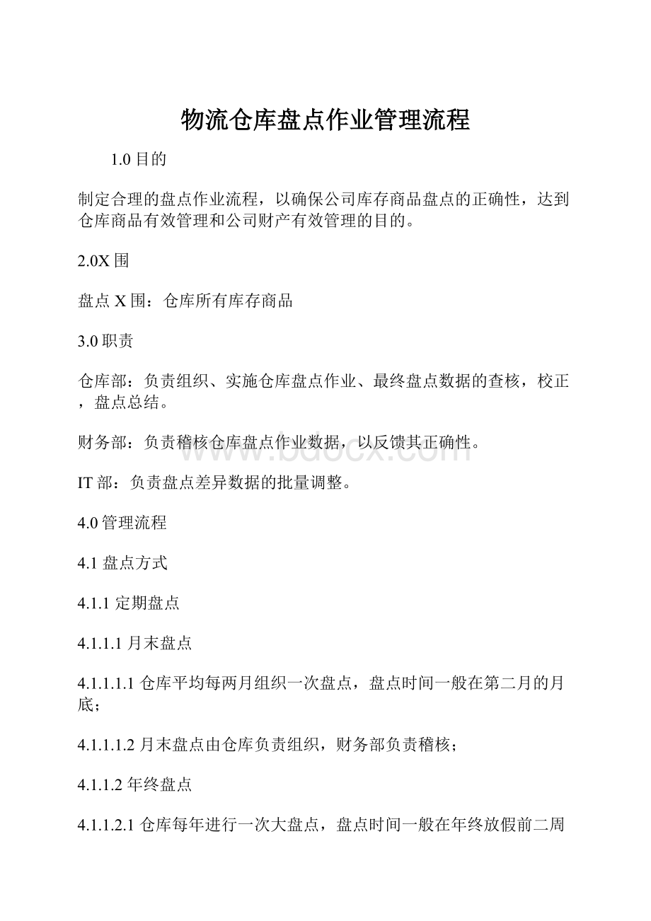 物流仓库盘点作业管理流程.docx