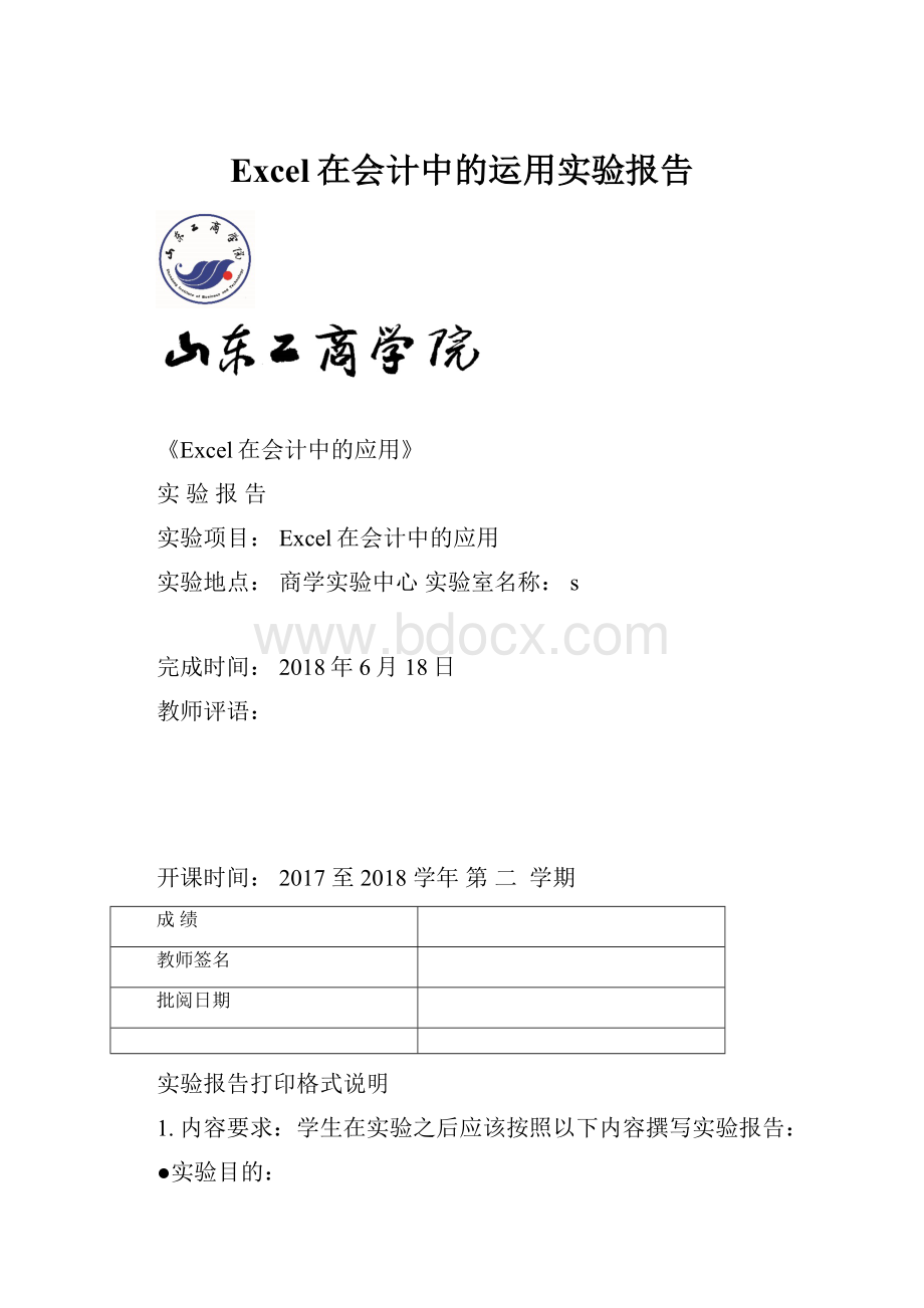 Excel在会计中的运用实验报告.docx