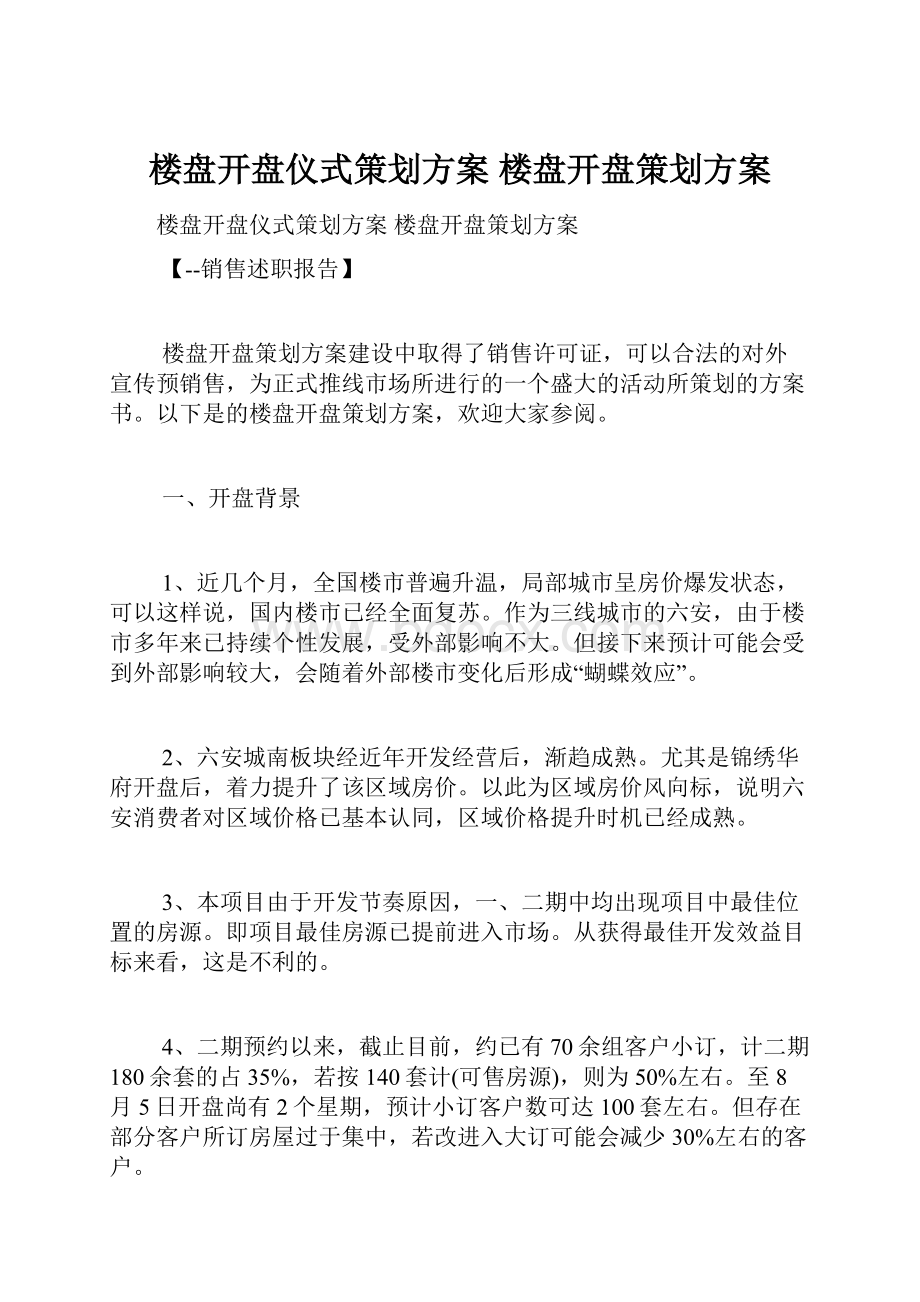 楼盘开盘仪式策划方案 楼盘开盘策划方案.docx