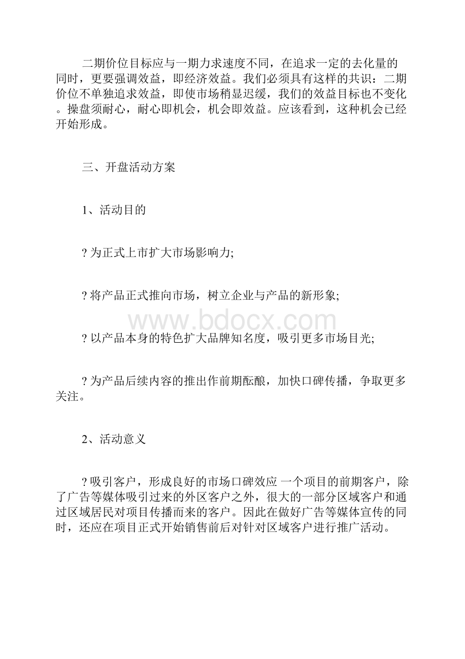 楼盘开盘仪式策划方案 楼盘开盘策划方案.docx_第3页