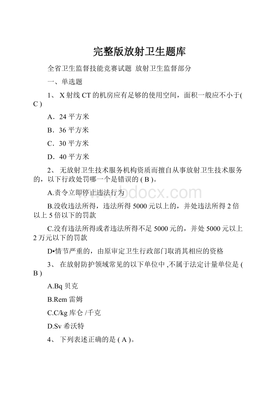 完整版放射卫生题库.docx_第1页