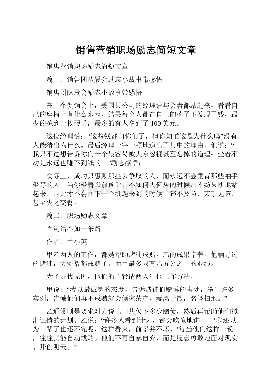 销售营销职场励志简短文章.docx_第1页