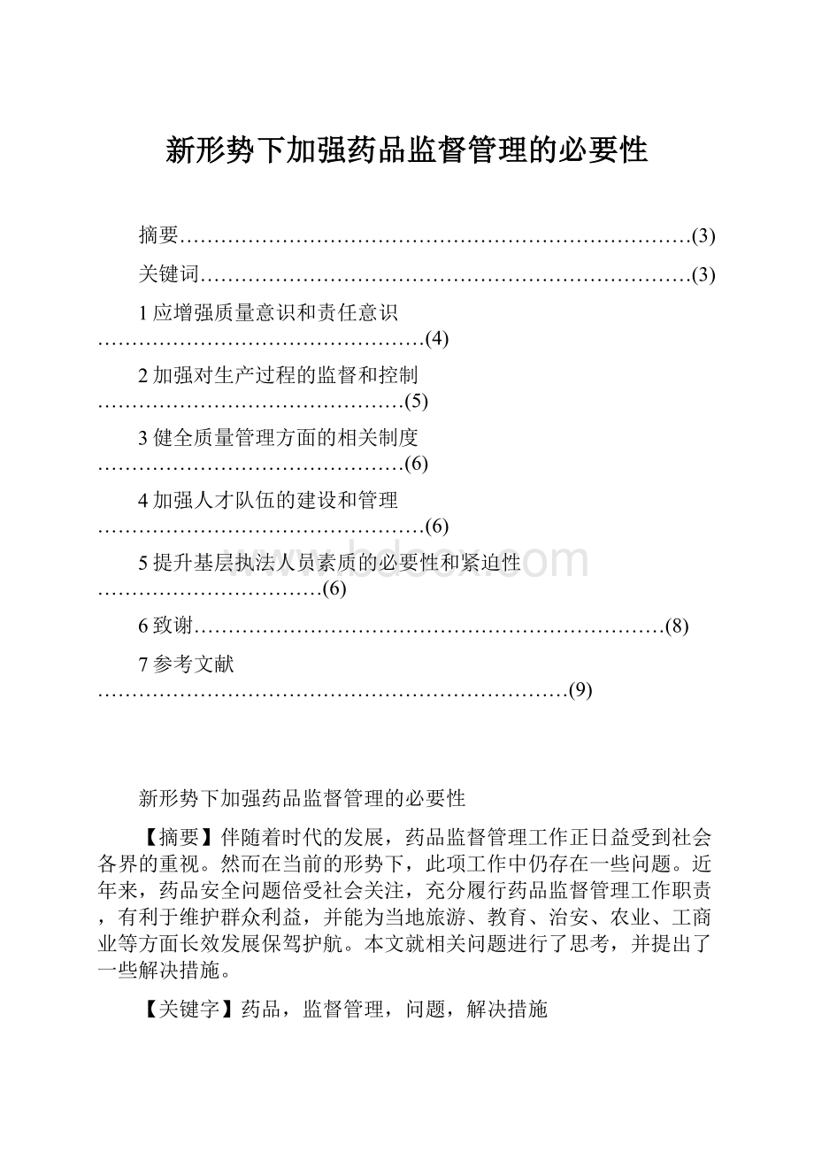 新形势下加强药品监督管理的必要性.docx_第1页